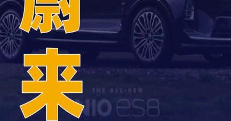 蔚来：全新ES8成功交付 突破50000台