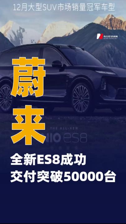 蔚來：全新ES8成功交付 突破50000臺(tái)