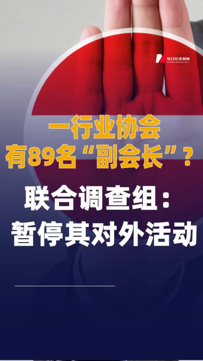 一行業(yè)協(xié)會(huì)有89名“副會(huì)長”？ 聯(lián)合調(diào)查組：暫停其對(duì)外活動(dòng)