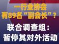 一行業(yè)協(xié)會(huì)有89名“副會(huì)長”？ 聯(lián)合調(diào)查組：暫停其對(duì)外活動(dòng)