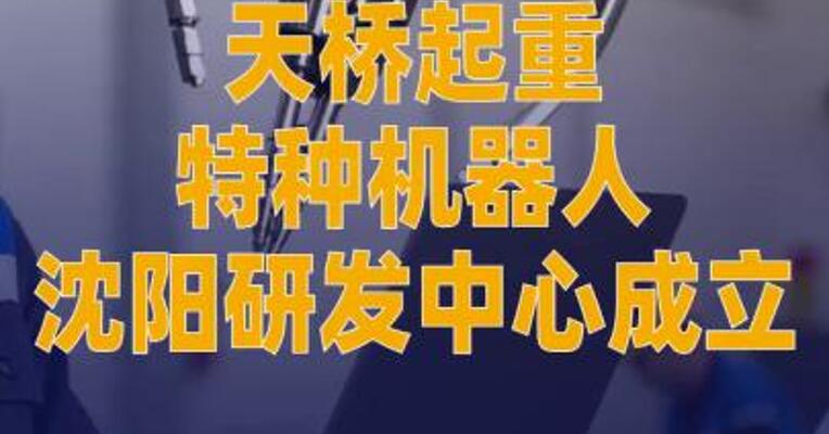 天桥起重特种机器人沈阳研发 中心成立