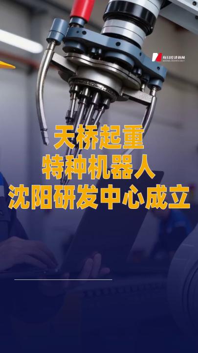 天橋起重特種機(jī)器人沈陽研發(fā) 中心成立
