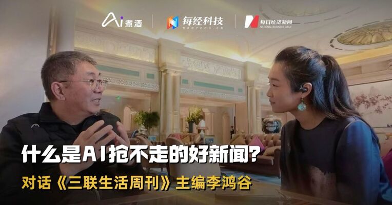 对话《三联生活周刊》主编李鸿谷：什么是AI抢不走的好新闻？｜Ai煮酒