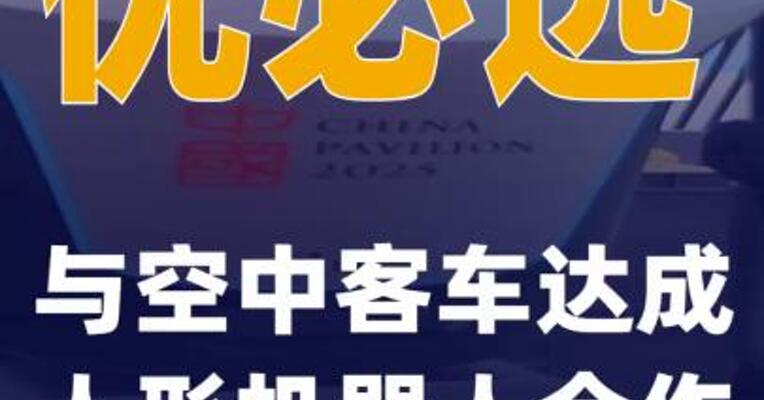 优必选与空中客车达成人形机器人合作