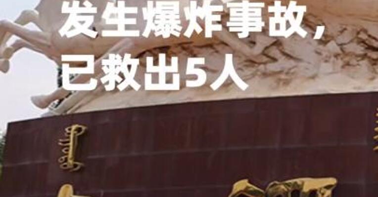 内蒙古包头包钢厂区 发生爆炸事故，已救出5人
