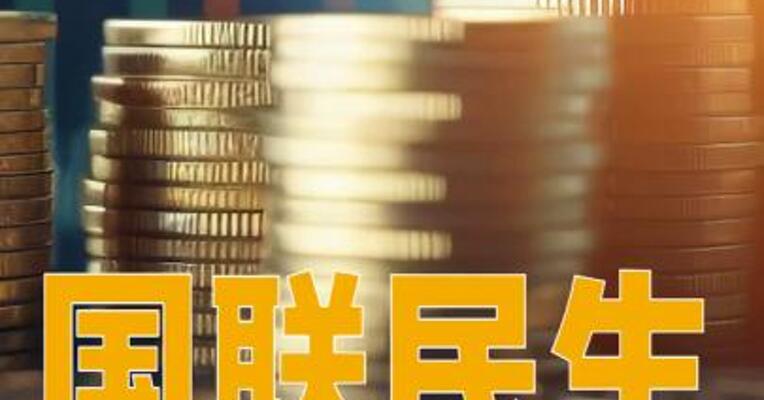 国联民生：2025年净利润同比预增406%左右