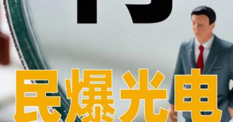 民爆光电：筹划购买厦芝精密和江西麦达100%股权，股票停牌
