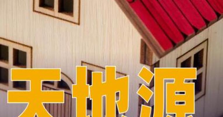 天地源：预计2025年净利润亏损9亿元~13.5亿元