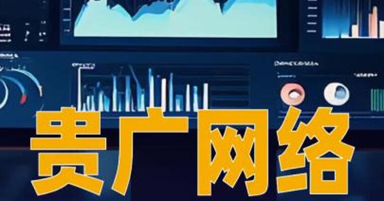 贵广网络：预计2025年净利润亏损10.7亿元~13.5亿元