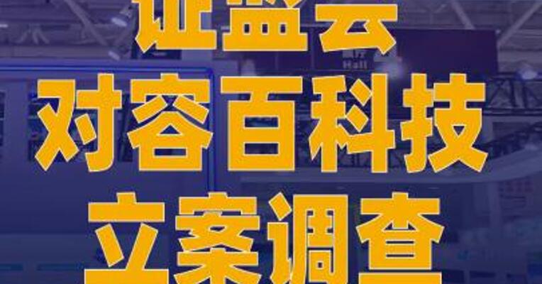 证监会对容百科技立案调查