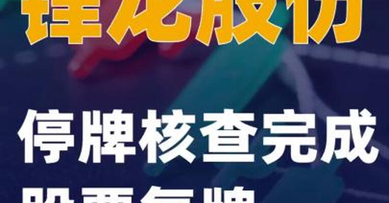 锋龙股份：停牌核查完成 股票复牌