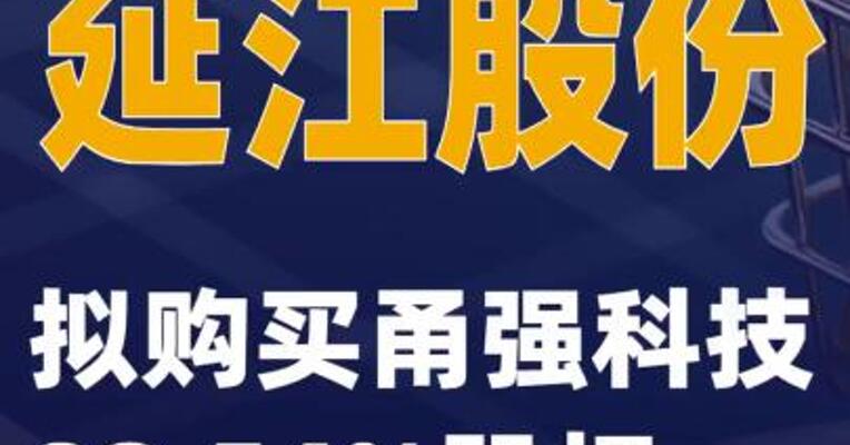 延江股份：拟购买甬强科技98.54%股权
