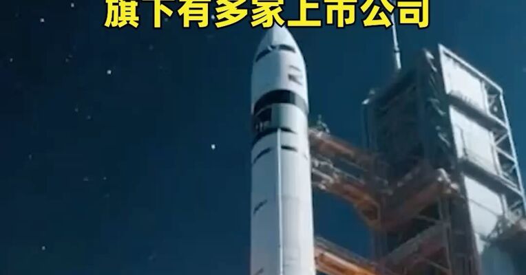 涉及商业航天两大央企定调！ 聚焦航天防务产业等三大业务，全力突破重复使用火箭技术，旗下有多家上市公司