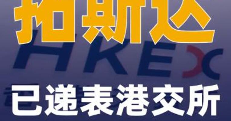 拓斯达：已递表港交所