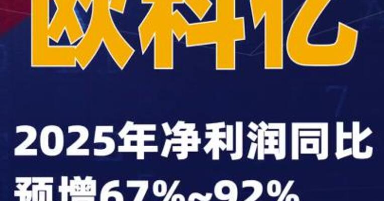 欧科亿：2025年净利润同比预增67%~92%