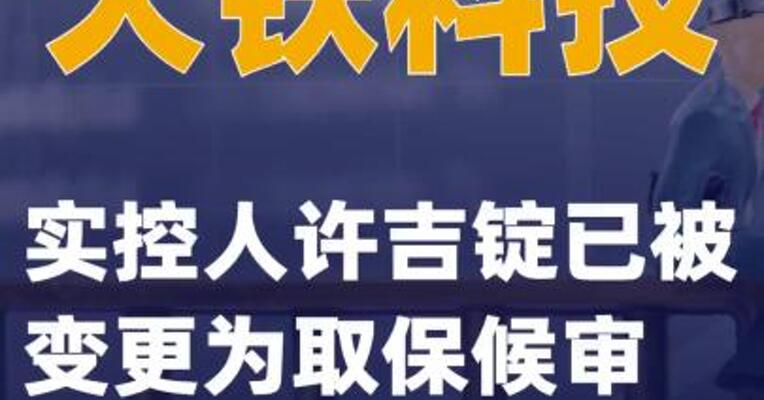 天铁科技：实控人许吉锭已被变更为取保候审