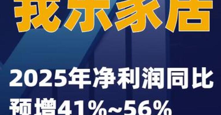 我乐家居：2025年净利润同比预增41%~56%