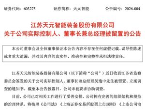 突发！603273，实控人、董事长兼总经理被留置
