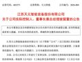 突发！603273，实控人、董事长兼总经理被留置