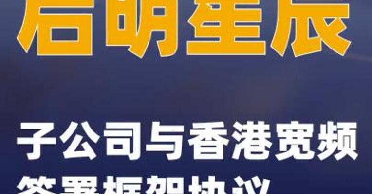 启明星辰：子公司与香港宽频签署框架协议