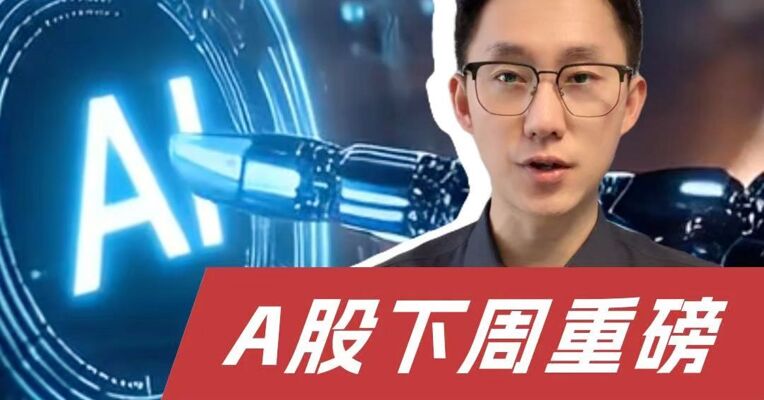 A股首份2025年年报下周出炉，贵金属牛市能否延续？
