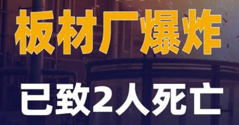 包钢板材厂爆炸已致2人死亡5人失联