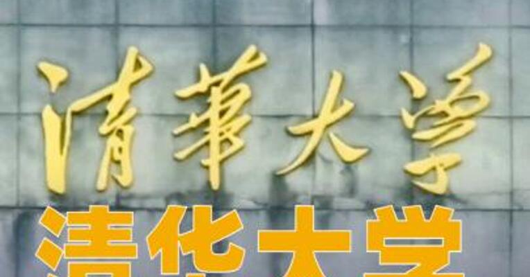 清华大学拟投资6.78亿元改造学生公寓楼