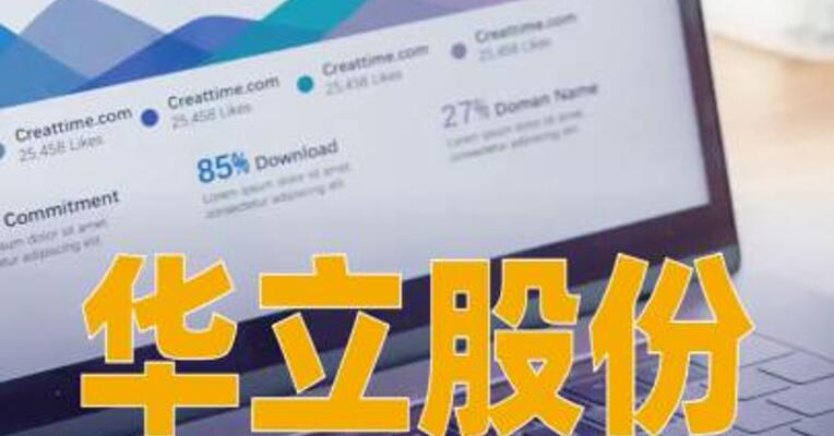 华立股份：收到上交所对收购升辉清洁股权事项问询函