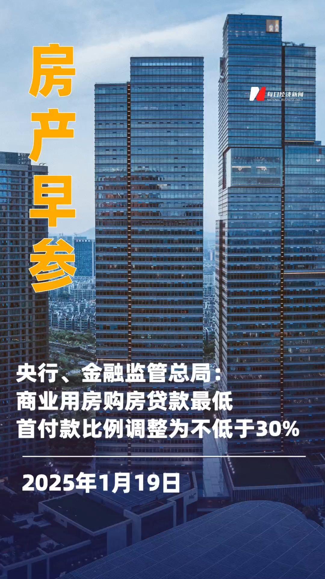 央行、金融监管总局：商业用房购房贷款最低首付款比例调整为不低于30%；许粉接任珠海万达商管CEO|房产早参