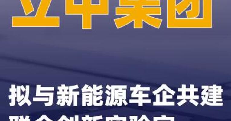 立中集团：拟与新能源车企共建联合创新实验室