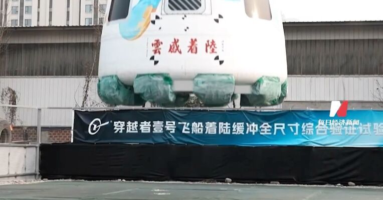 中国商业航天首次！载人飞船着陆缓冲技术获成功验证