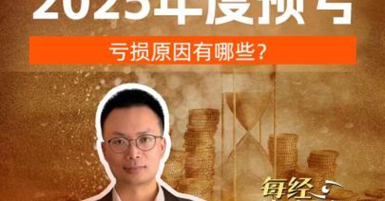 多家光伏公司2025年度预亏亏损原因有哪些？