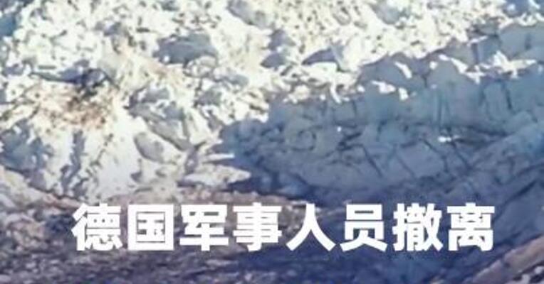 德国军事人员撤离格陵兰岛