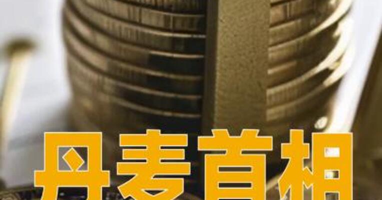 丹麦首相回应美加征关税威胁