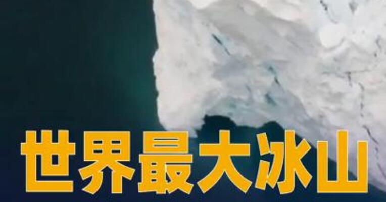 世界最大冰山迎来崩解最后阶段