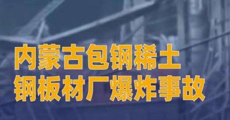内蒙古包钢稀土钢板材厂爆炸事故78名受伤人员 均已送医救治