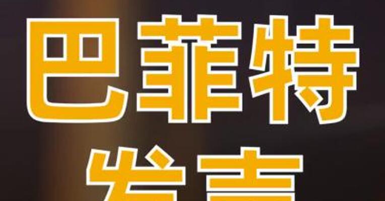 巴菲特发声