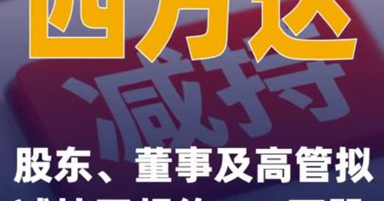 四方达：股东、董事及高管拟减持不超约488万股