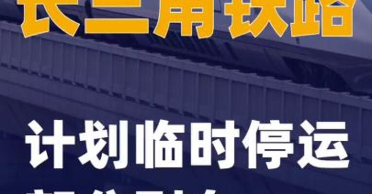 长三角铁路计划临时停运部分列车