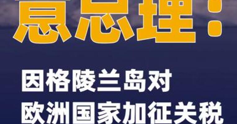意总理：因格陵兰岛对欧洲国家加征关税“是一个错误”