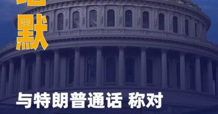 斯塔默与特朗普通话 称 对北约盟国加税是错误做法