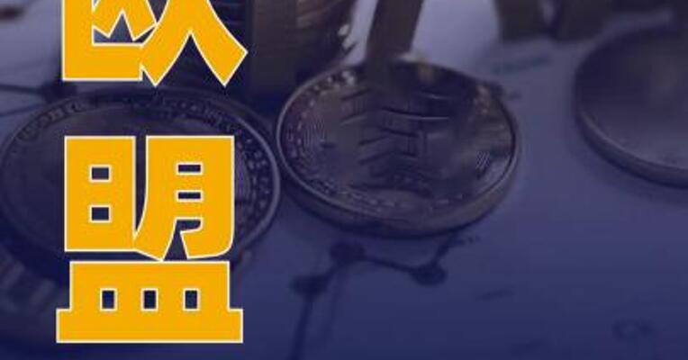 欧盟多国考虑对930亿欧元 输欧美国商品加征关税
