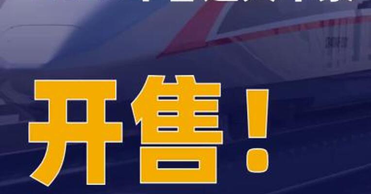 2026年春运火车票，开售！