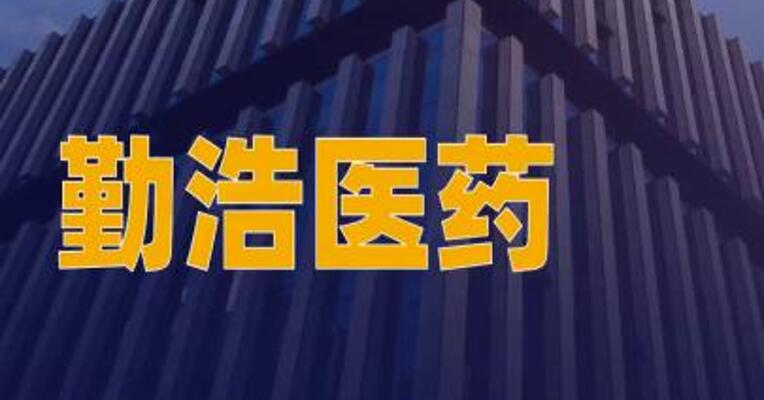 勤浩医药递表港交所