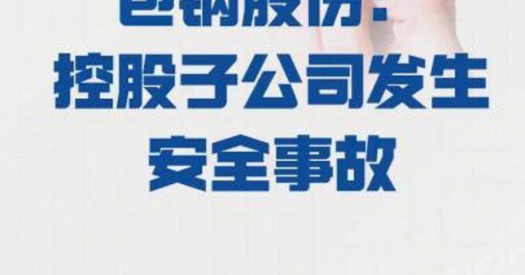 包钢股份： 控股子公司发生安全事故