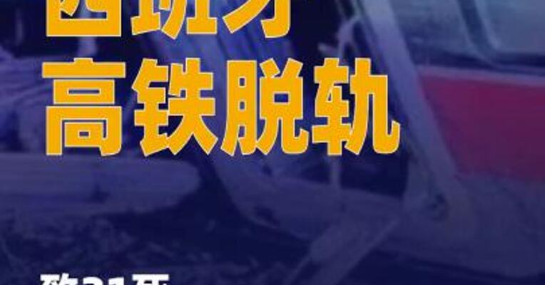 西班牙高铁脱轨致21死 首相称“ 深切悲痛之夜”