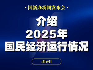 直播丨国新办举行新闻发布会 介绍2025年国民经济运行情况