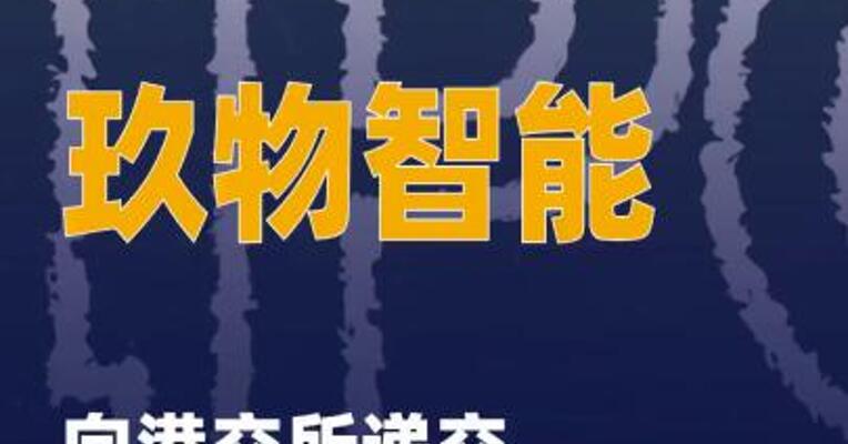 玖物智能向港交所递交上市 申请