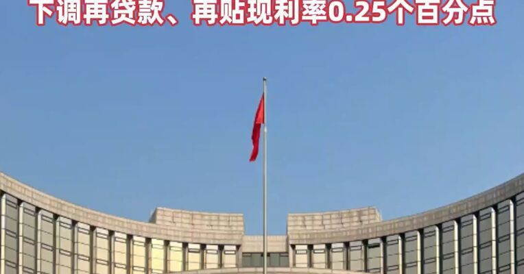 央行官宣！ 年内首次结构性“降息” ，今日落地！下调再贷款、再贴现利率0.25个百分点