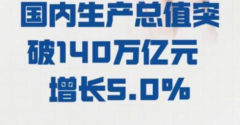 2025年我国国内生产总值 突破140万亿元增长5.0%